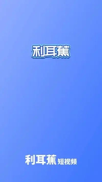 利耳蕉短视频