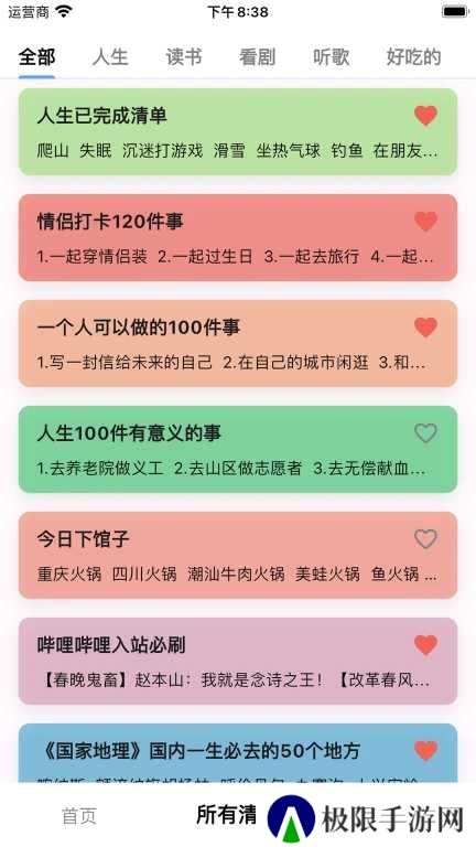 人生奇妙清单app