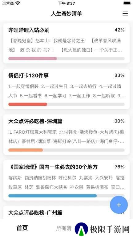 人生奇妙清单app