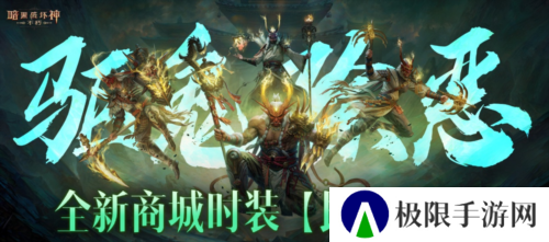《暗黑破坏神不朽》全新商城时装民俗妖怪