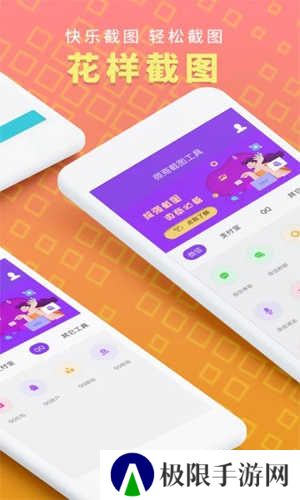 微商截图工具免费版