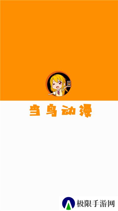 当鸟动漫app