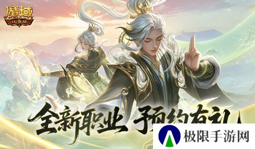预约赢满级法器《魔域口袋版》新职业预约别错过