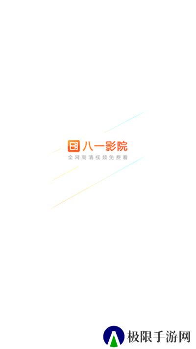 八一影视2024