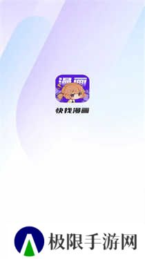 快找漫画绿化版安装