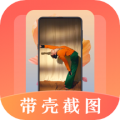 带壳截图Pro