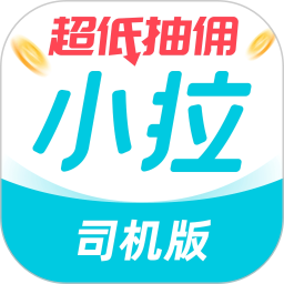 小拉出行司机版官方