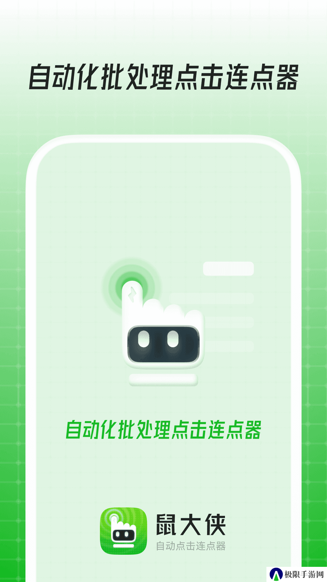 鼠大侠自动点击连点器手机版
