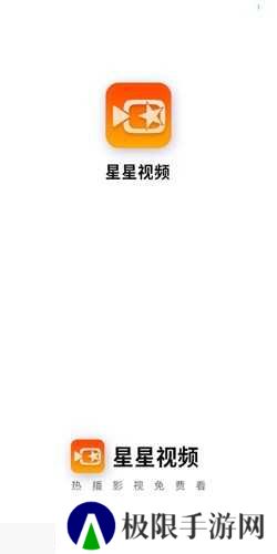 星星视频绿化版安装