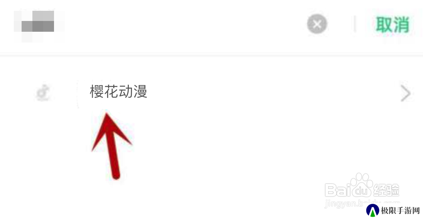 樱花动漫不能访问相册照片怎么解决