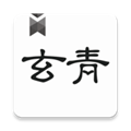 玄青小说无弹窗版