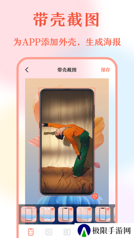 带壳截图Pro