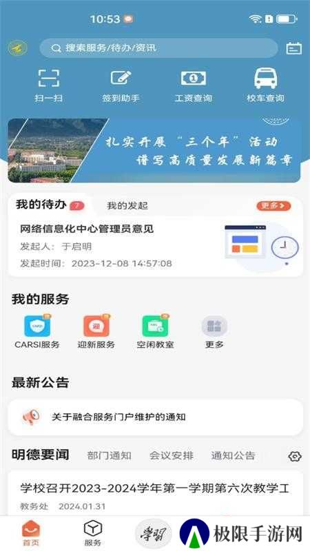 西安明德理工学院智慧校园v2.0.7 最新版