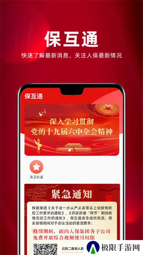 保互通app