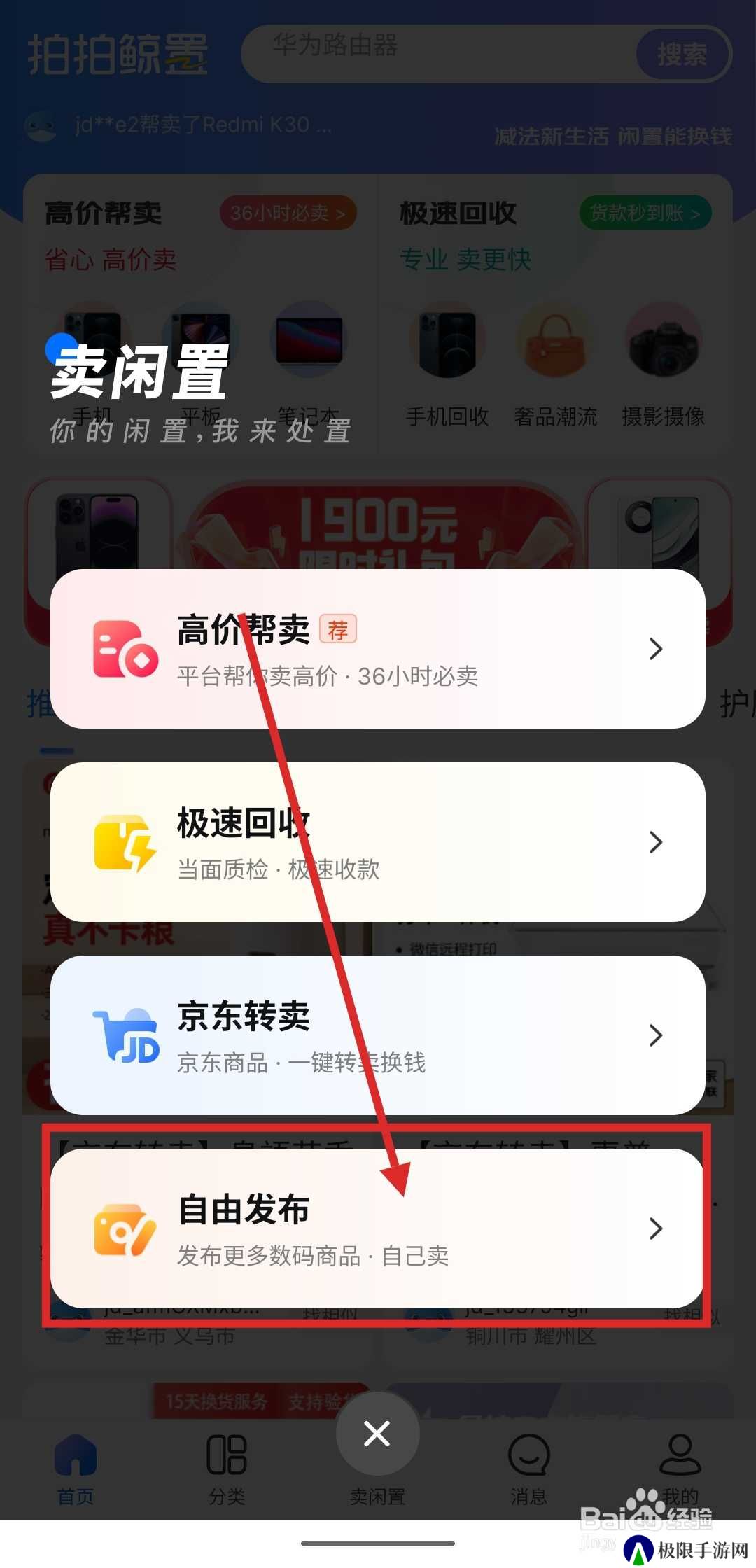 如何在拍拍鲸置发布闲置物品信息？