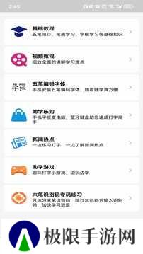 五笔学习app