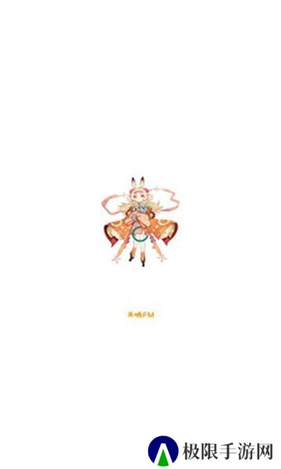 天呐FM