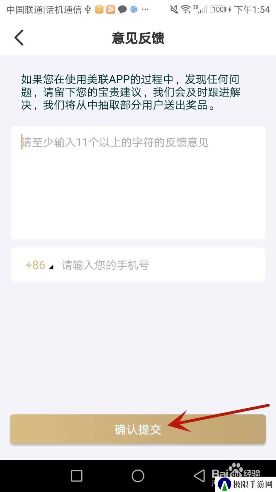 怎么给美联好房提交意见