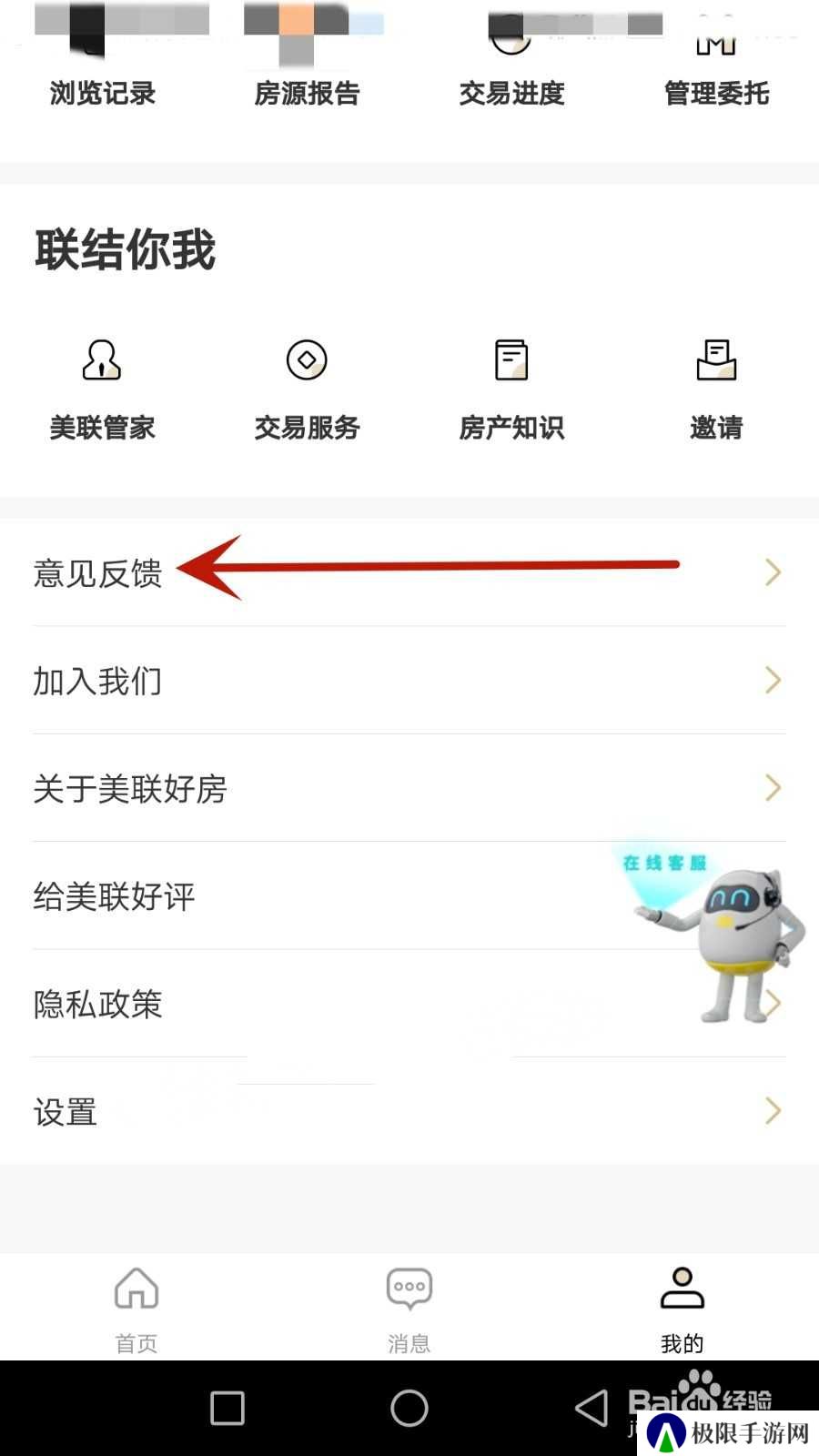 怎么给美联好房提交意见