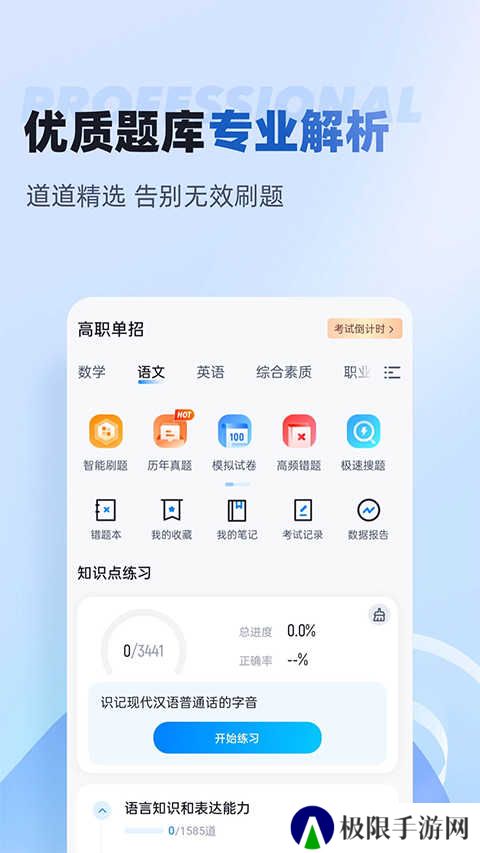 职教高考聚题库app