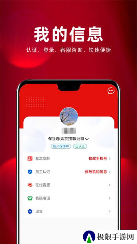 保互通app