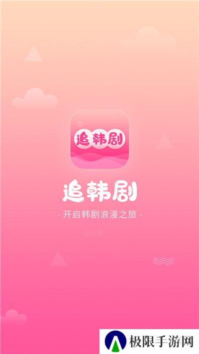 追韩剧必备app