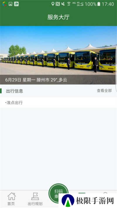 准点出行app
