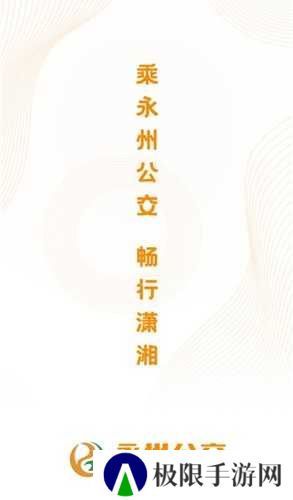 永州公交app