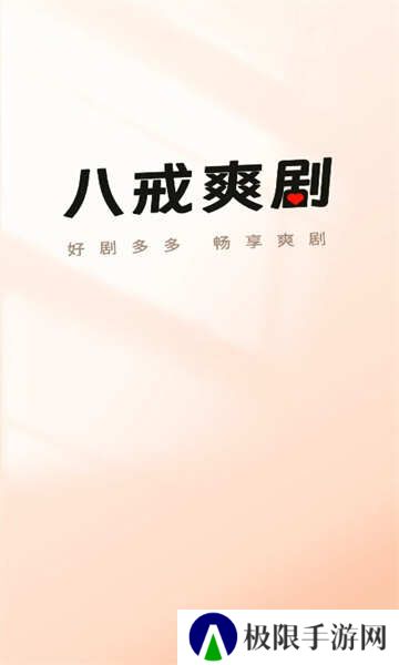 八戒爽剧软件