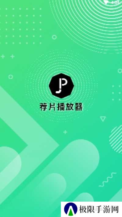 荐片影视绿化版安装