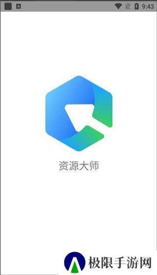 资源大师1.3.5