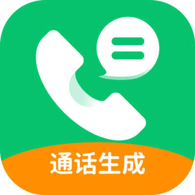 通话记录生成器安卓版