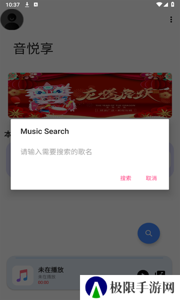 音悦享