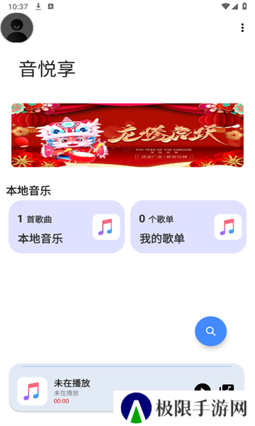 音悦享
