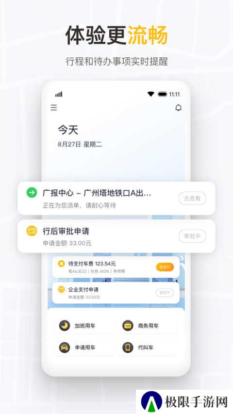 如祺出行企业版app