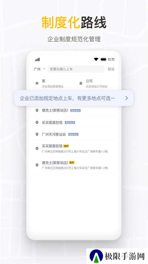 如祺出行企业版app