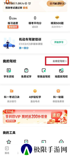 驾校一点通app怎么绑定驾校