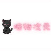喵物次元纯净版安装
