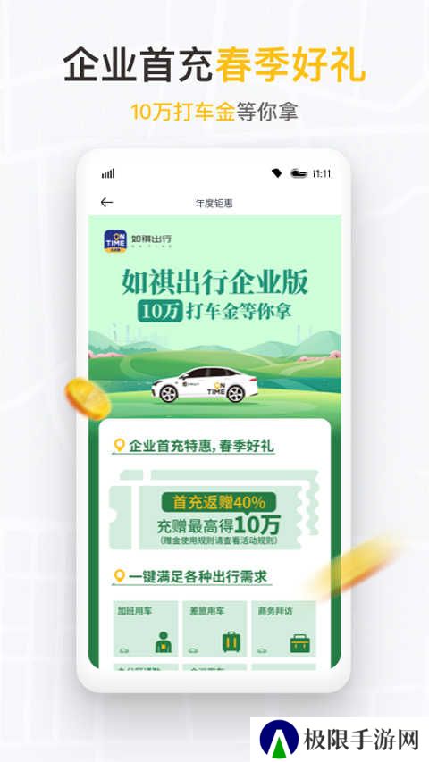 如祺出行企业版app