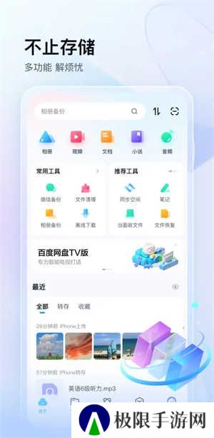 百度网盘体验版