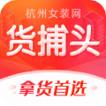 货捕头杭州女装网官方
