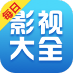 每日影视大全纯净版安装