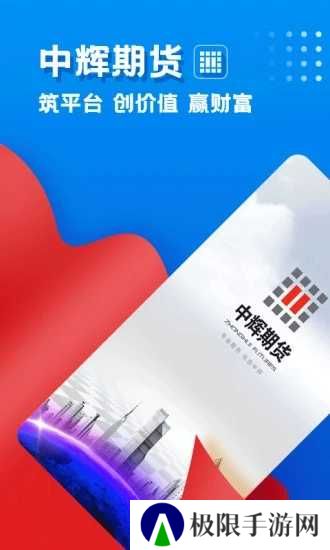 中辉期货app