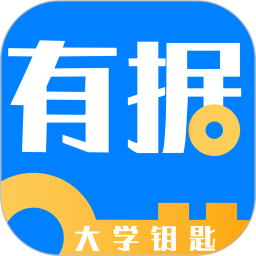 有据升学APP免费