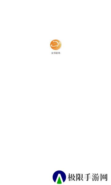 友邻剧场app