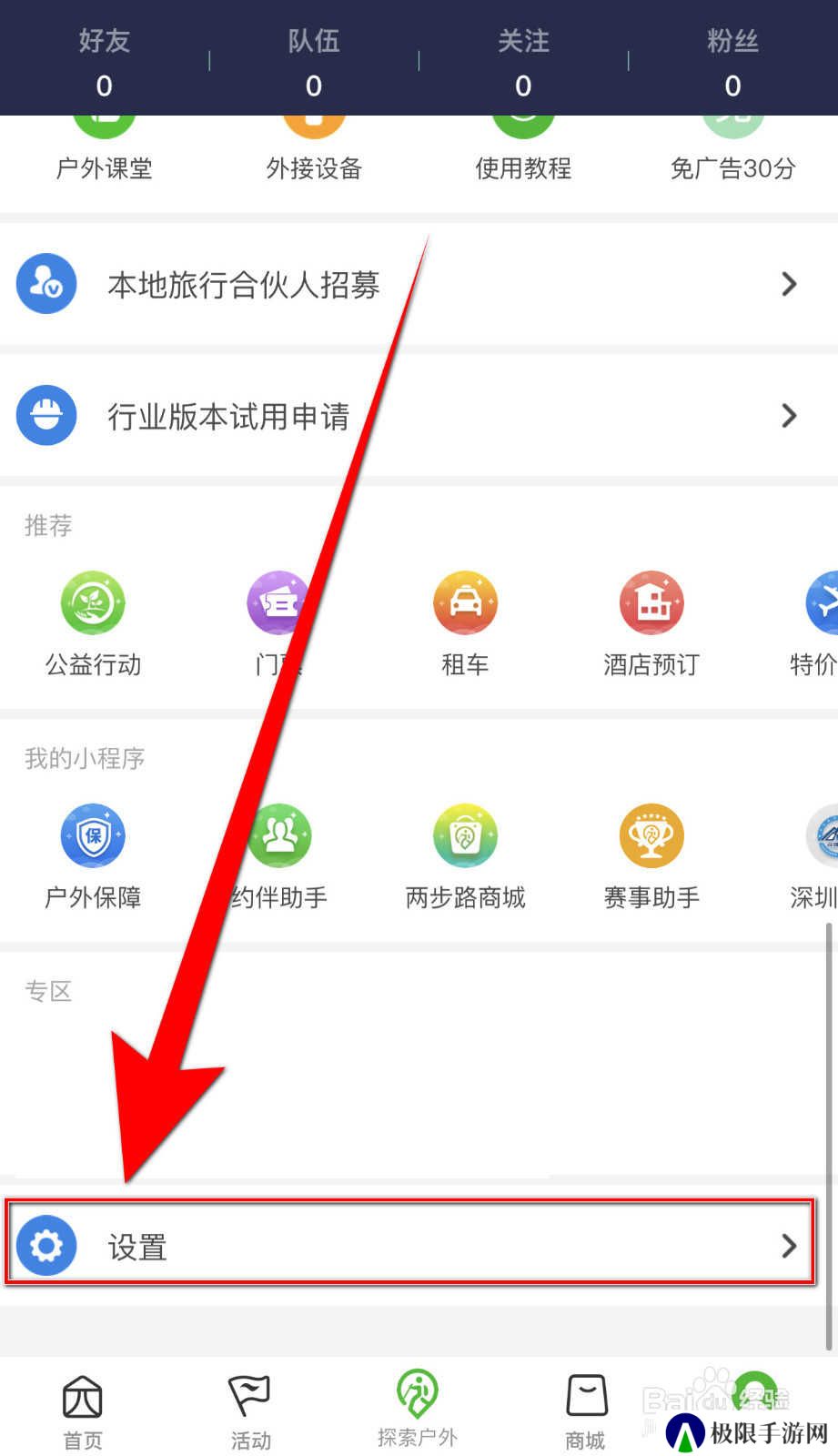 怎样停用两步路户外助手《位置闹钟》