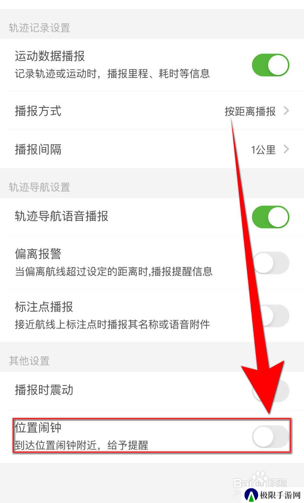 怎样停用两步路户外助手《位置闹钟》