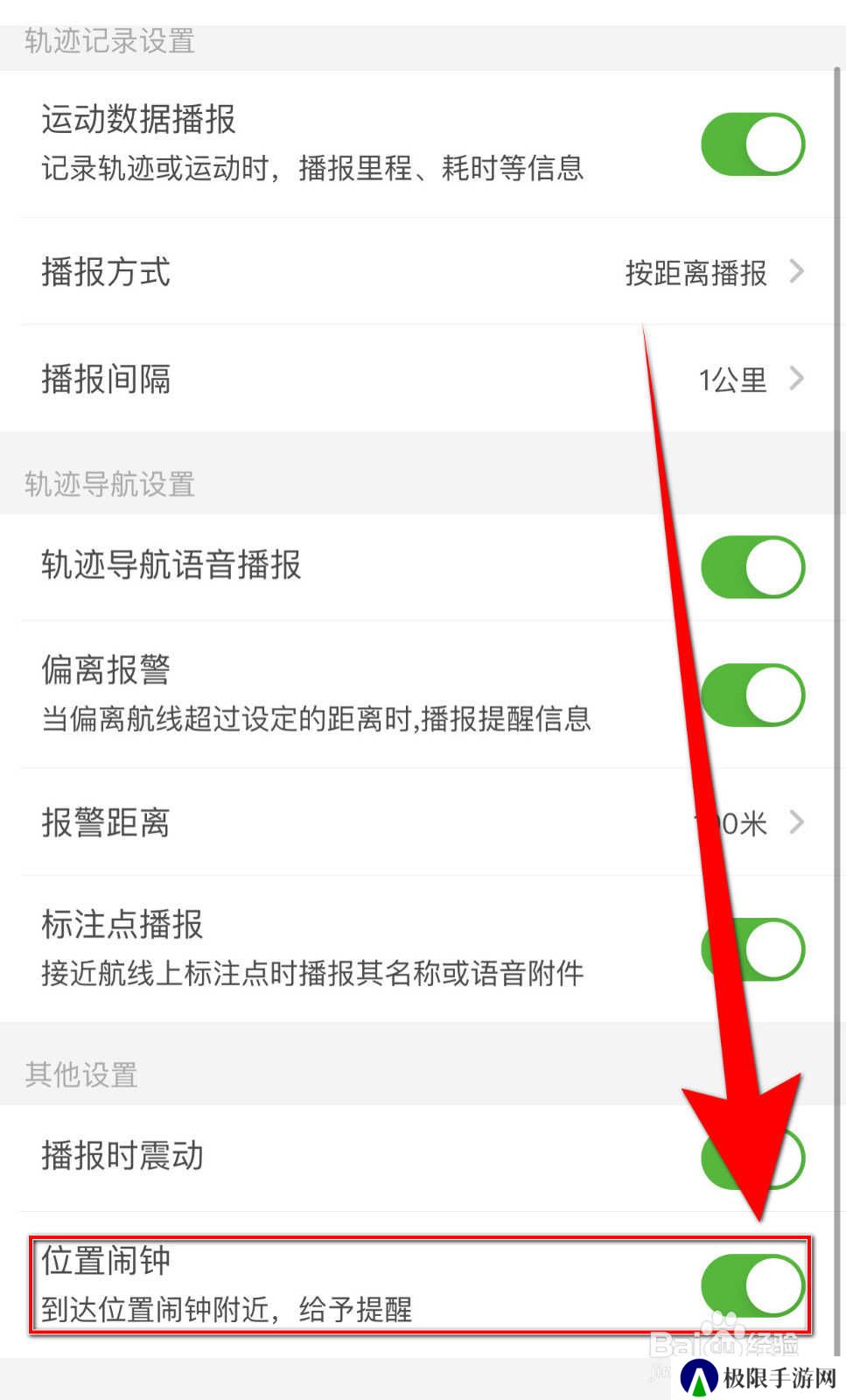 怎样停用两步路户外助手《位置闹钟》