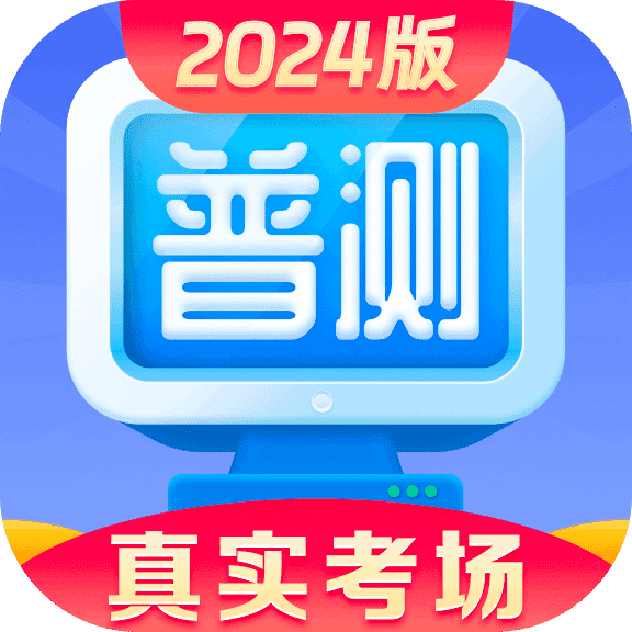 普通话水平测试官方