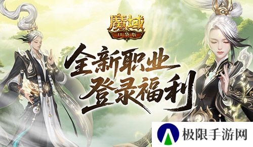 上线送法器《魔域口袋版》新职业登录福利